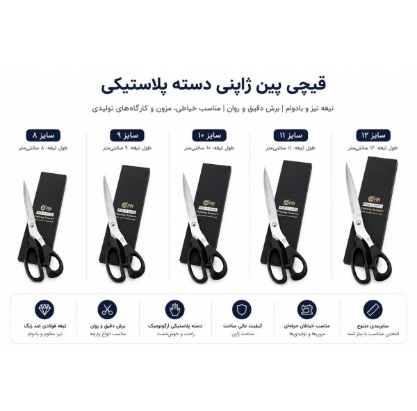 قیچی پین ژاپنی دسته پلاستیکی | انتخابی حرفه‌ای برای خیاطان - تصویر 4